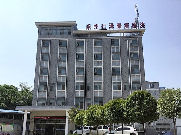 永州仁澤精神康復(fù)?？漆t(yī)院