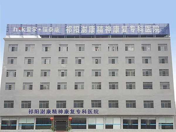 祁陽澍康精神康復(fù)?？漆t(yī)院