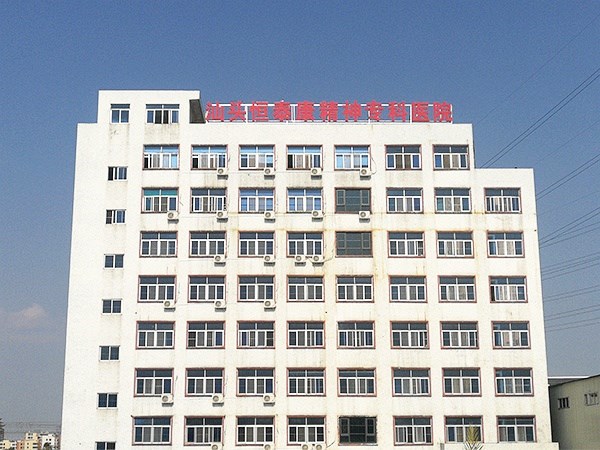 汕頭龍湖恒泰康精神?？漆t(yī)院