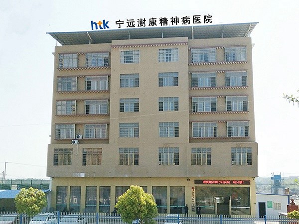 寧遠澍康精神病?？漆t(yī)院